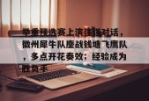 开云平台-举重预选赛上演强强对话，徽州犀牛队鏖战钱塘飞鹰队，多点开花奏效；经验成为胜负手的简单介绍