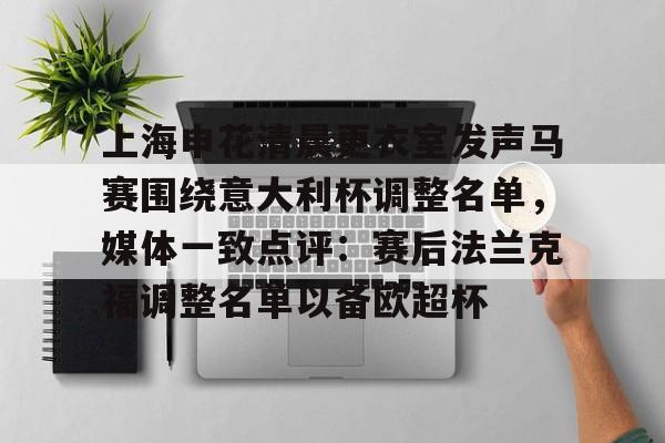 包含上海申花清晨更衣室发声马赛围绕意大利杯调整名单，媒体一致点评：赛后法兰克福调整名单以备欧超杯的词条